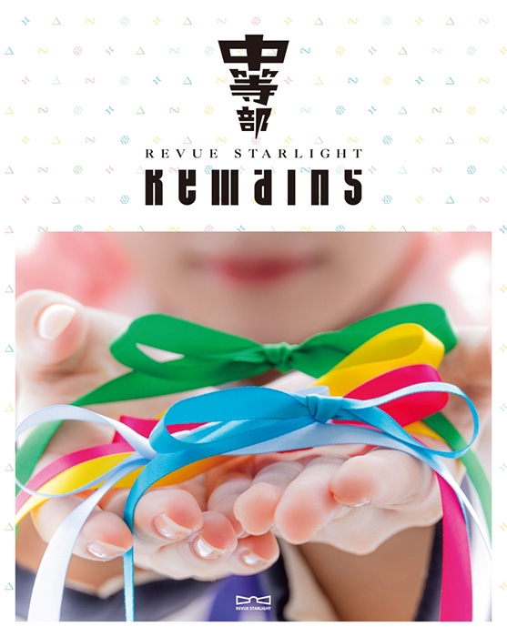【Blu-ray】舞台 少女☆歌劇 レヴュースタァライト -The STAGE 中等部- Remains