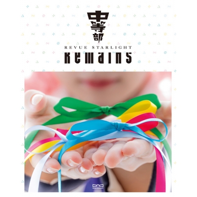 【Blu-ray】舞台 少女☆歌劇 レヴュースタァライト -The STAGE 中等部- Remains