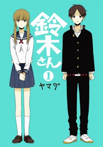 【コミック】鈴木さん(1)