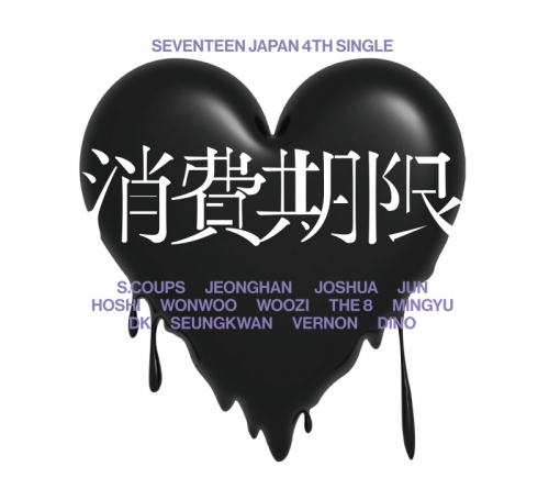 音楽】SEVENTEEN/SEVENTEEN JAPAN 4TH SINGLE「消費期限」(初回限定盤 