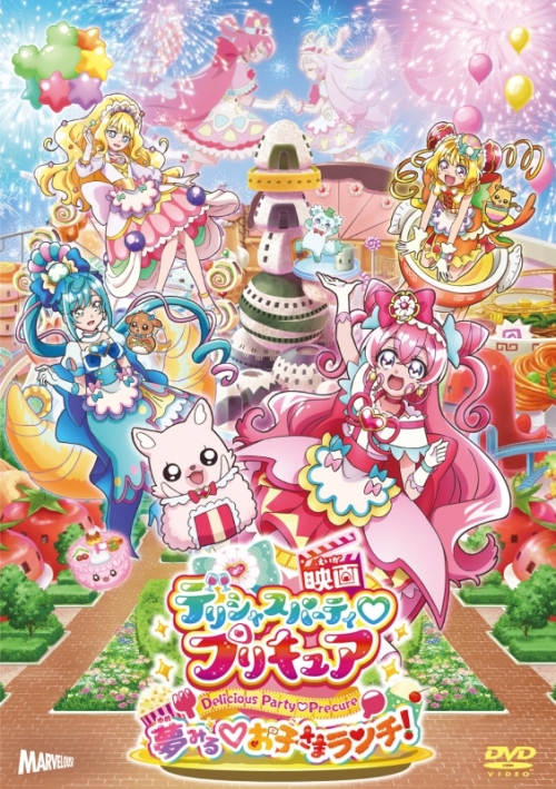 DVD】映画 デリシャスパーティ・プリキュア 夢みる・お子さまランチ 