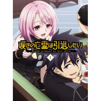 【Blu-ray】TV 嘆きの亡霊は引退したい Blu-ray第1巻