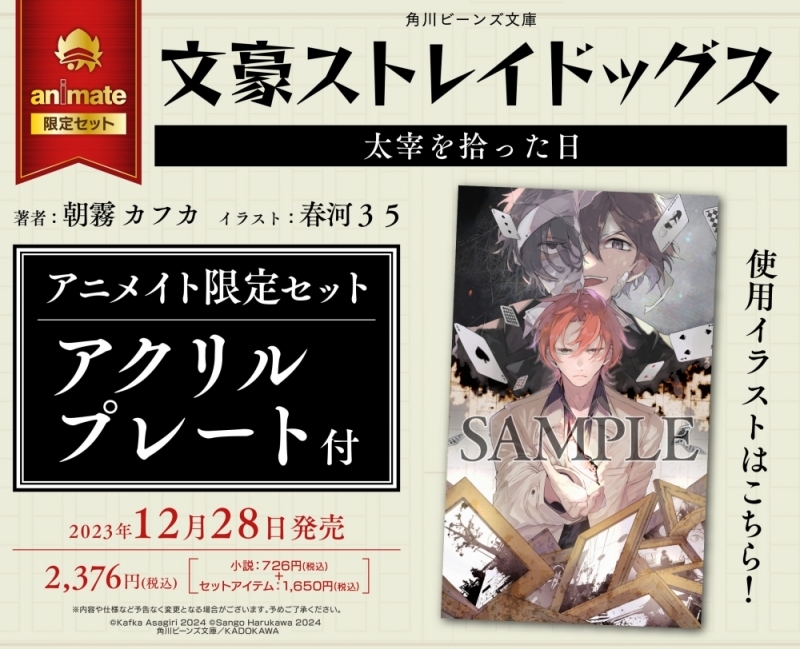 小説】文豪ストレイドッグス 太宰を拾った日 アニメイト限定セット  