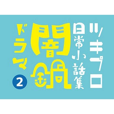【ドラマCD】ツキプロ日常小話集 闇鍋ドラマ 2