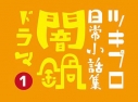 【ドラマCD】ツキプロ日常小話集 闇鍋ドラマ 1の画像