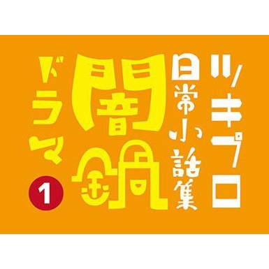 【ドラマCD】ツキプロ日常小話集 闇鍋ドラマ 1
