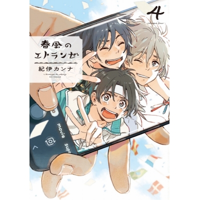 【コミック】春風のエトランゼ(4)