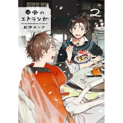 【コミック】春風のエトランゼ(2)