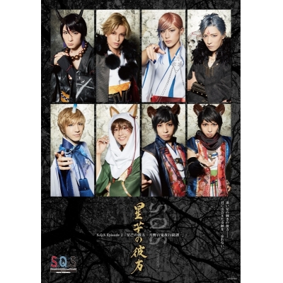 【Blu-ray】【スケステ】2.5次元ダンスライブ S.Q.S Episode2 星芒の彼方-月野百鬼夜行綺譚- Ver.BLUE