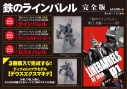 【コミック】鉄のラインバレル 完全版(18) 特装版の画像