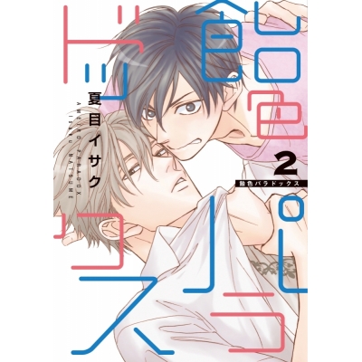 【コミック】飴色パラドックス(2)