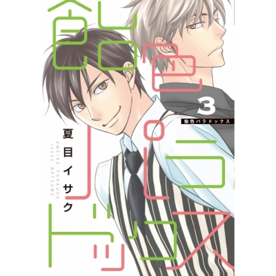 【コミック】飴色パラドックス(3)