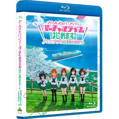 【Blu-ray】イベント ガールズ&パンツァー バーチャルライブ、はじめます!~オオアライで全員集合!!!!!!!~ 特装限定版