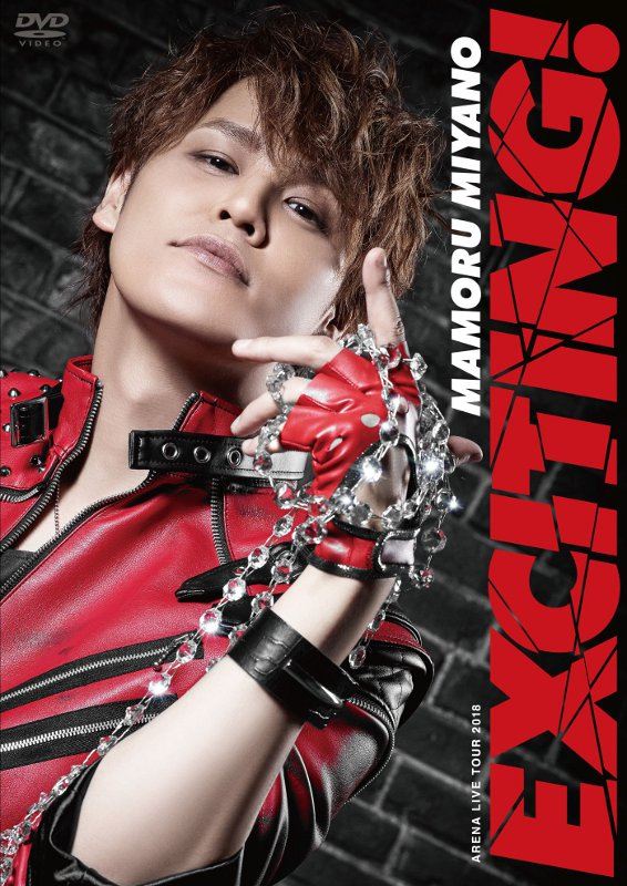 【DVD】宮野真守/MAMORU MIYANO ARENA LIVE TOUR 2018 ～EXCITING!～