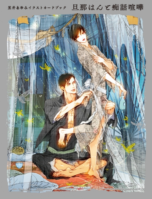 【Other (Books)】Ayumi Kasai Illustration Card Book: Husband and Domestic Quarrel