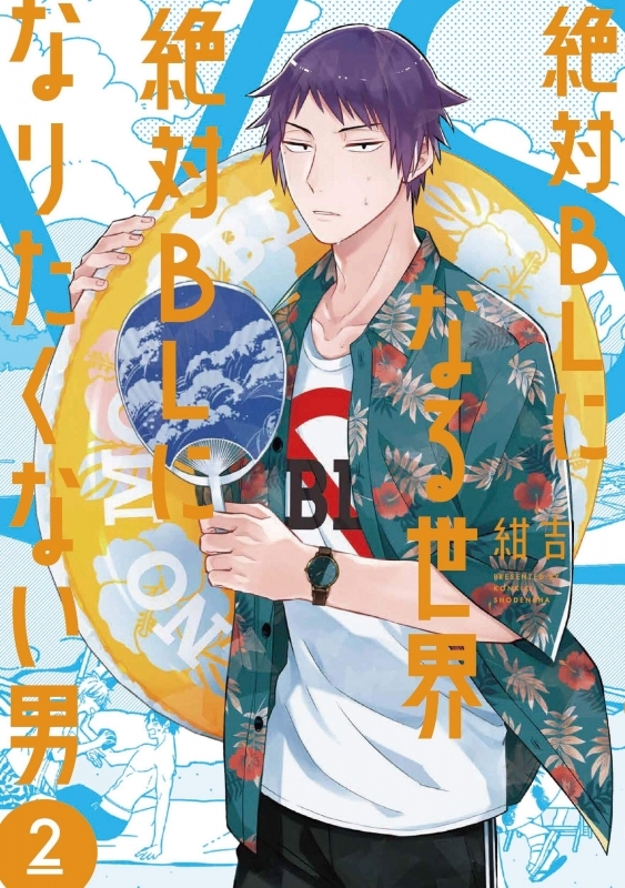 【コミック】絶対BLになる世界VS絶対BLになりたくない男(2)