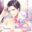 【ドラマCD】24時間彼に甘やかされるCD Vol.4 オトナ彼氏編(CV.ワッショイ太郎)の画像