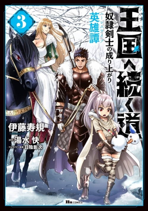 コミック 王国へ続く道 奴隷剣士の成り上がり英雄譚 3 アニメイト コミック 王国へ続く道 奴隷剣士の成り上がり英雄譚 3 アニメイト