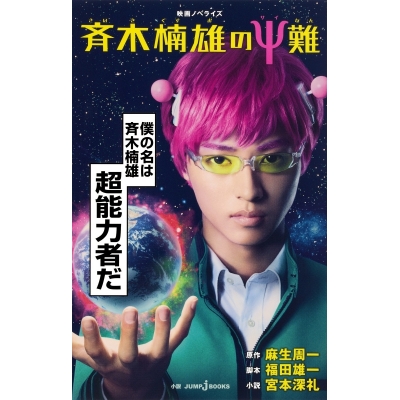 【小説】映画ノベライズ 斉木楠雄のΨ難