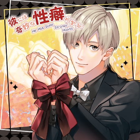 同人cd 彼には奇妙な性癖がある Case2 いじめられたい旦那さん Cv 河村眞人 アニメイト