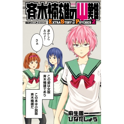 【小説】斉木楠雄のΨ難 Extra Story of Psychics(2)