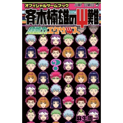 【その他(書籍)】斉木楠雄のΨ難 オフィシャルゲームブック 超能力エクサΨズ