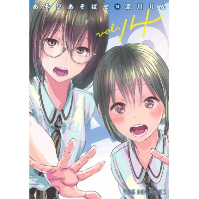 【コミック】あそびあそばせ(14)