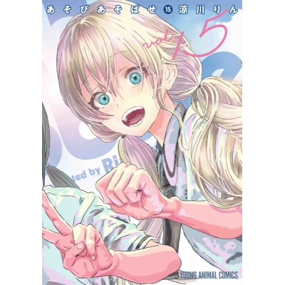 【コミック】あそびあそばせ(15)