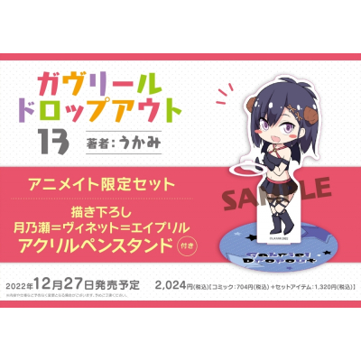 【コミック】ガヴリールドロップアウト(13) アニメイト限定セット【月乃瀬=ヴィネット=エイプリル アクリルペンスタンド付き】
