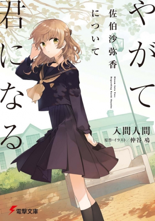 小説 やがて君になる 佐伯沙弥香について アニメイト 小説 やがて君になる 佐伯沙弥香について アニメイト