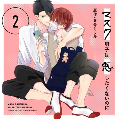 【データ販売】ドラマCD「マスク男子は恋したくないのに2」(特典付き)(ドラマCD音声)【出演声優:小林裕介 江口拓也 中島ヨシキ】