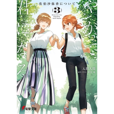 【ポイント還元版( 6%)】【小説】やがて君になる 佐伯沙弥香について 1~3巻セット
