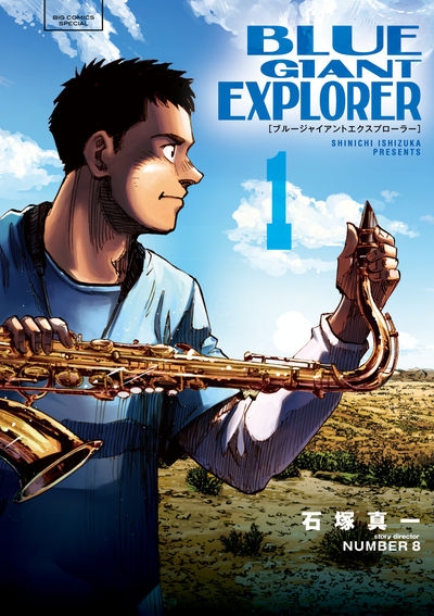 【コミック】BLUE GIANT EXPLORER(1)