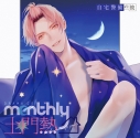 【ドラマCD】ドラマCD Monthly 土門熱 at home with you 自宅警備の彼の画像
