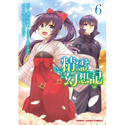 【コミック】精霊幻想記(6)