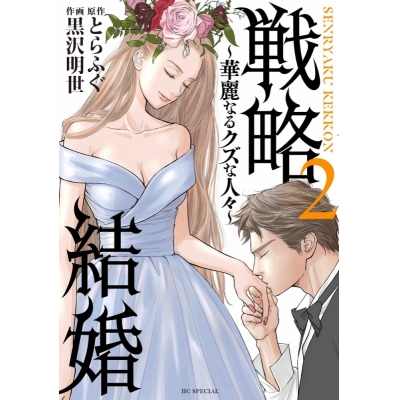 【コミック】戦略結婚 ~華麗なるクズな人々~(2)