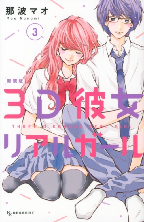 コミック 3d彼女 リアルガール 3 新装版 アニメイト