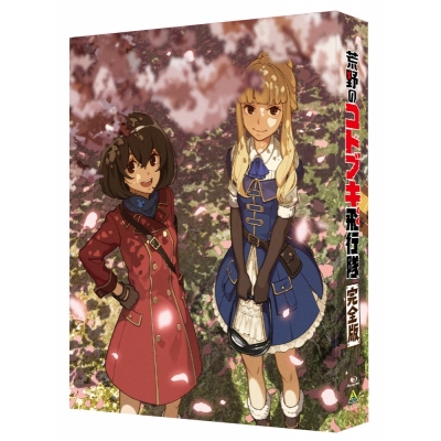 【Blu-ray】劇場版 荒野のコトブキ飛行隊 完全版 特装限定版