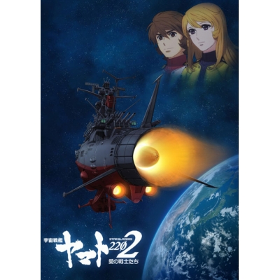 【Blu-ray】劇場版 宇宙戦艦ヤマト2202 愛の戦士たち Blu-ray BOX 特装限定版