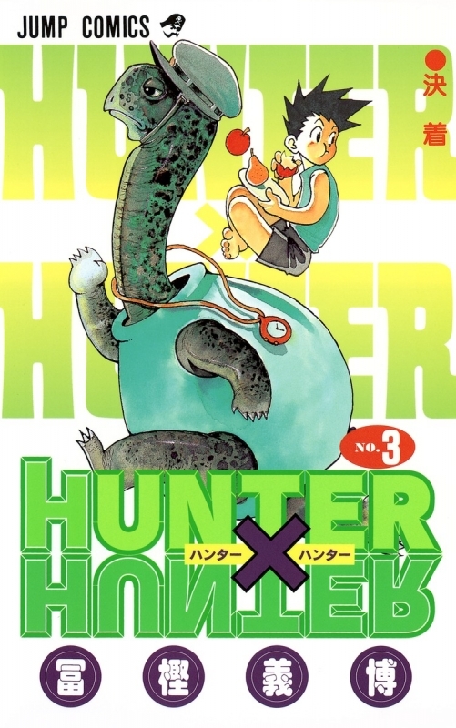 【コミック】HUNTER×HUNTER(3)