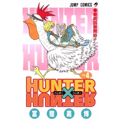 【コミック】HUNTER×HUNTER(4)