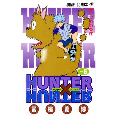 【コミック】HUNTER×HUNTER(6)