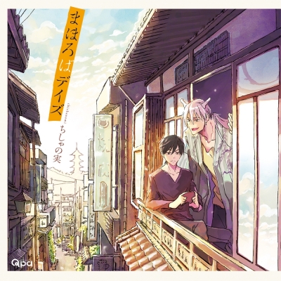 【ドラマCD】ドラマCD まほろばデイズ