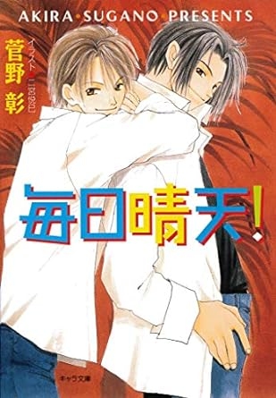 【小説まとめ買い】毎日晴天!(キャラ文庫)【ポイント還元有】