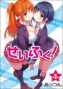 【コミック】せいふく!(1)の画像