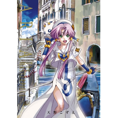 【コミック】ARIA 完全版(1) ARIA The MASTERPIECE
