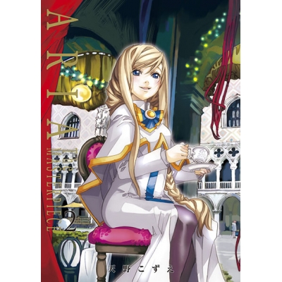 【コミック】ARIA 完全版(2) ARIA The MASTERPIECE