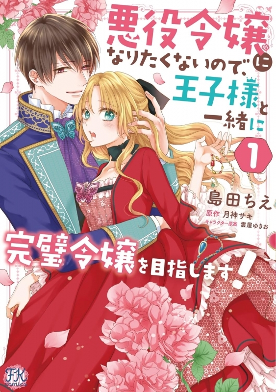 【コミックまとめ買い】悪役令嬢になりたくないので、王子様と一緒に完璧令嬢を目指します!【ポイント還元有】