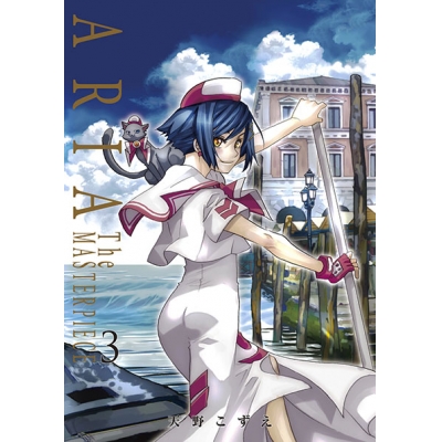 【コミック】ARIA 完全版(3) ARIA The MASTERPIECE