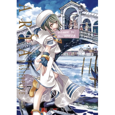 【コミック】ARIA 完全版(7) ARIA The MASTERPIECE